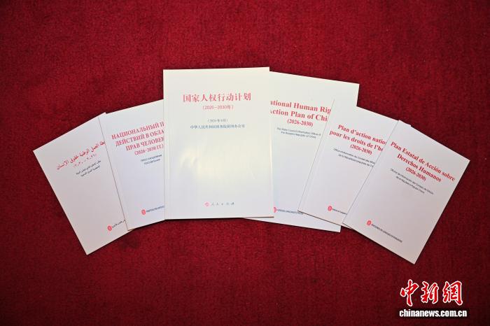 6月11日，在北京举行的“2026·全球人权治理高端论坛”开幕式上，国家人权行动计划联席会议机制成员单位代表共同发布了《国家人权行动计划（2026－2030年）》。图为《国家人权行动计划（2026－2030年）》多语种版本。 中新社记者 赵文宇 摄